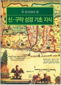 꼭 알아둬야 할 신·구약성경 기초 지식 / 생활성서사