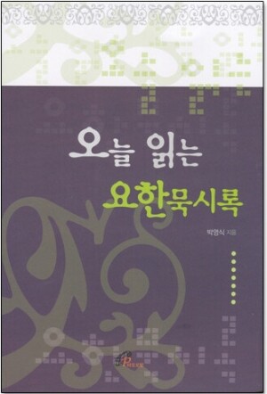 생활성서사 인터넷서점,오늘 읽는 요한묵시록 / 바오로딸,생활성서