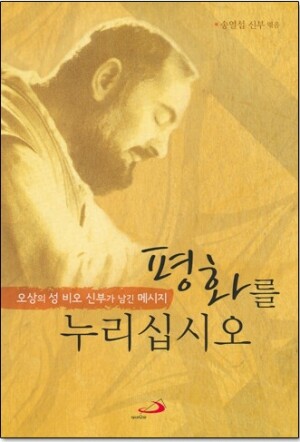 생활성서사 인터넷서점,평화를 누리십시오 / 성바오로,생활성서