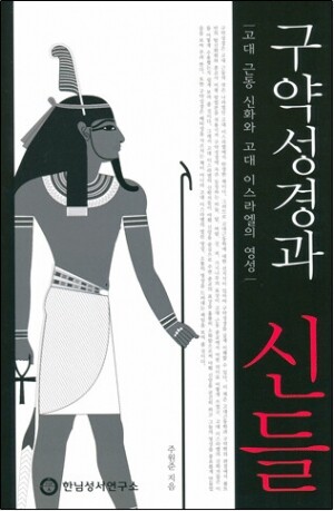 생활성서사 인터넷서점,구약성경과 신들(개정판) / 한님성서연구소,생활성서