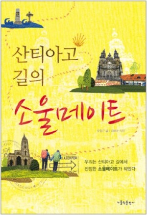 생활성서사 인터넷서점,산티아고 길의 소울메이트  / 가톨릭출판사,생활성서