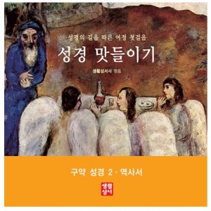 생활성서사 인터넷서점,여정 첫걸음 성경 맛들이기 - 구약2, 역사서 / 생활성서사,생활성서