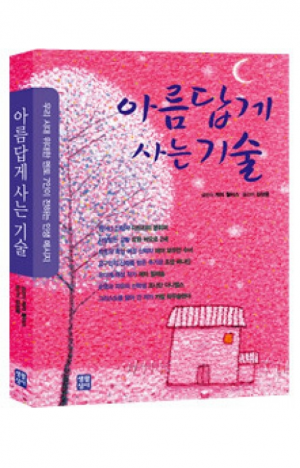 생활성서사 인터넷서점,아름답게 사는 기술 / 생활성서사,생활성서