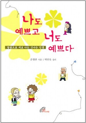 생활성서사 인터넷서점,나도 예쁘고 너도 예쁘다 / 바오로딸,생활성서