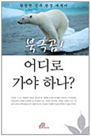 생활성서사 인터넷서점,북극곰! 어디로 가야 하나? / 바오로딸,생활성서
