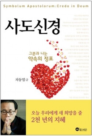 생활성서사 인터넷서점,사도신경 - 그분과 나눈 정표 / 위즈앤비즈,생활성서