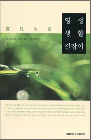 생활성서사 인터넷서점,영성 생활 길잡이(개정판) / 가톨릭대학교출판부,생활성서