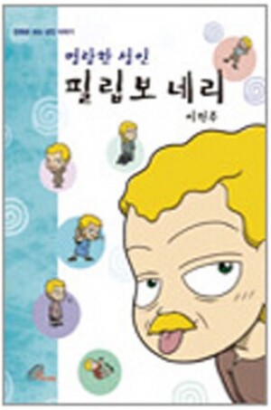 생활성서사 인터넷서점,명랑한 성인 필립보 네리 / 바오로딸,생활성서