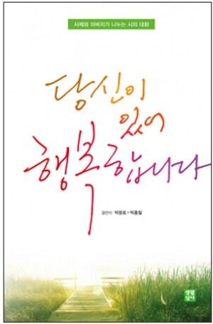 생활성서사 인터넷서점,당신이 있어 행복합니다 / 생활성서사,생활성서