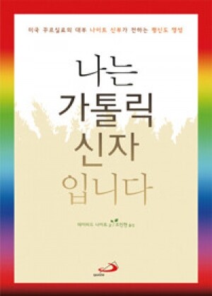 생활성서사 인터넷서점,나는 가톨릭 신자입니다 / 성바오로,생활성서