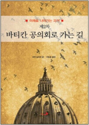 생활성서사 인터넷서점,제2차 바티칸 공의회로 가는 길 / 성바오로,생활성서