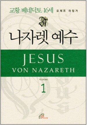 생활성서사 인터넷서점,나자렛 예수 1 / 바오로딸,생활성서