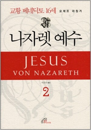 생활성서사 인터넷서점,나자렛 예수 2 / 바오로딸,생활성서