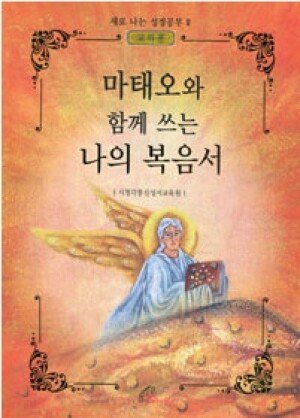 생활성서사 인터넷서점,마태오와 함께 쓰는 나의 복음서(학생용) / 바오로딸,생활성서