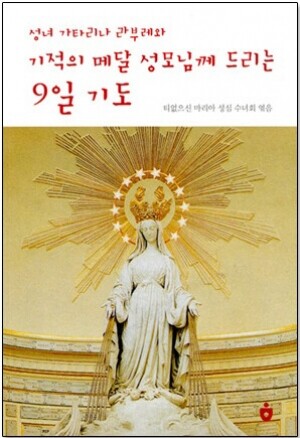 생활성서사 인터넷서점,성녀 가타리나 라부레와 기적의 메달 성모님께 드리는 9일기도(개정판) / 아베마리아,생활성서