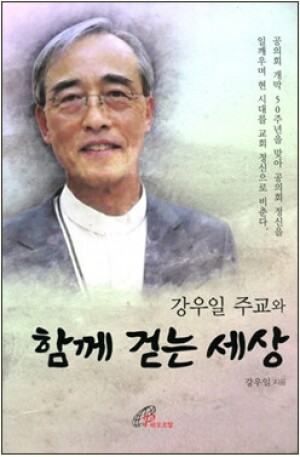 생활성서사 인터넷서점,강우일 주교와 함께 걷는 세상 / 바오로딸,생활성서