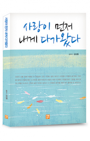 생활성서사 인터넷서점,사랑이 먼저 내게 다가왔다 / 생활성서사,생활성서