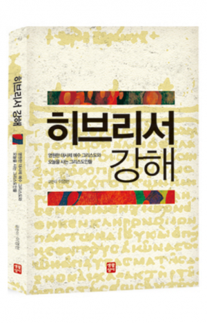 생활성서사 인터넷서점,히브리서 강해 - 영원한 대사제 예수 그리스도와 오늘을 사는 그리스도인들 / 생활성서사,생활성서
