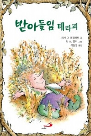 생활성서사 인터넷서점,받아들임 테라피 / 성바오로,생활성서