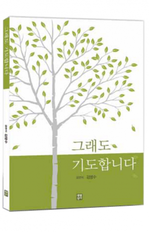 생활성서사 인터넷서점,그래도 기도합니다 / 생활성서사,생활성서