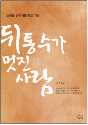 생활성서사 인터넷서점,뒤통수가 멋진 사람 / 마음나무,생활성서