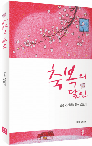 생활성서사 인터넷서점,축복의 달인 / 생활성서사,생활성서