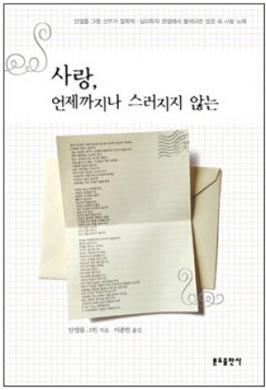 생활성서사 인터넷서점,사랑, 언제까지나 스러지지 않는 / 분도,생활성서