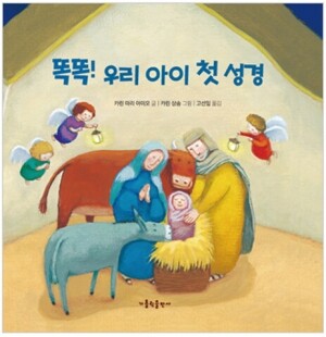 생활성서사 인터넷서점,똑똑! 우리 아이 첫 성경 / 가톨릭출판사,생활성서