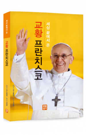 생활성서사 인터넷서점,세상 끝에서 온 교황 프란치스코 - 인품, 생각, 생활방식 / 생활성서사,생활성서