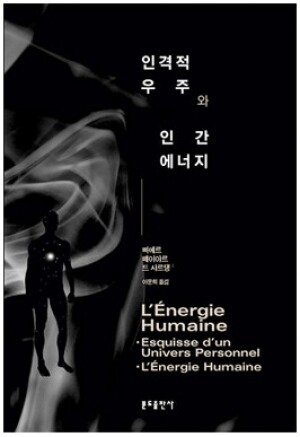 생활성서사 인터넷서점,인격적 우주와 인간 에너지 / 분도,생활성서