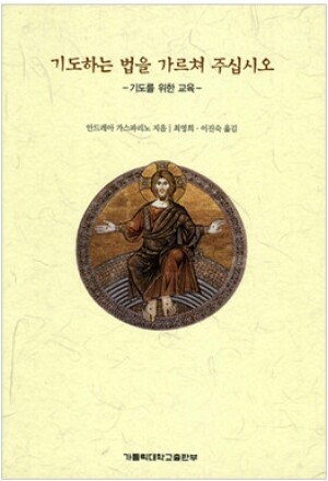 생활성서사 인터넷서점,기도하는 법을 가르쳐 주십시오 / 가톨릭대학교출판부,생활성서