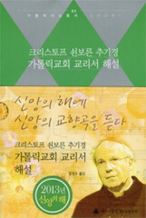 생활성서사 인터넷서점,가톨릭 교회교리서 해설(크리스토프 쇤보른 추기경) / 대구가톨릭대학교출판부,생활성서