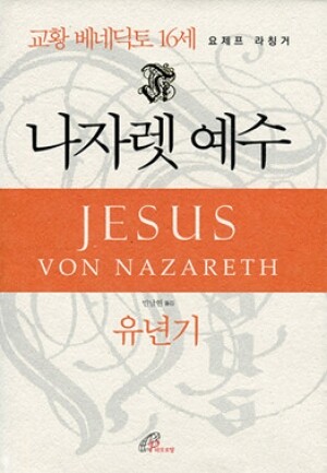 생활성서사 인터넷서점,나자렛 예수 - 유년기 / 바오로딸,생활성서