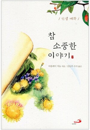 생활성서사 인터넷서점,참 소중한 이야기(인생예화) / 성바오로,생활성서