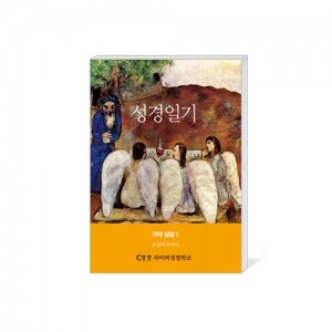 생활성서사 인터넷서점,[수원교구 사이버 성경학교용] 성경일기-여정 첫걸음 구약 성경 1 (오경과 역사서) / 생활성서사,생활성서