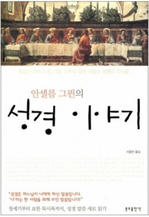 생활성서사 인터넷서점,안셀름 그륀의 성경 이야기 / 분도,생활성서