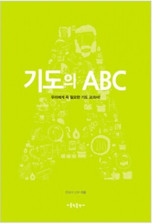 생활성서사 인터넷서점,기도의 ABC / 가톨릭출판사,생활성서
