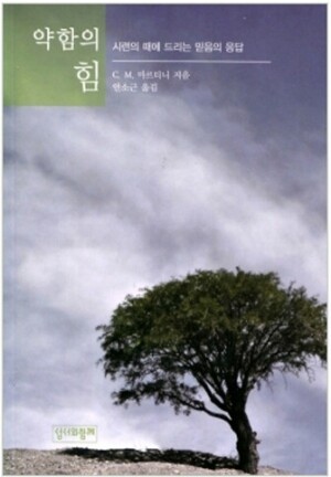 생활성서사 인터넷서점,약함의 힘 - 시련의 때에 드리는 믿음의 응답(욥기묵상) / 성서와함께,생활성서