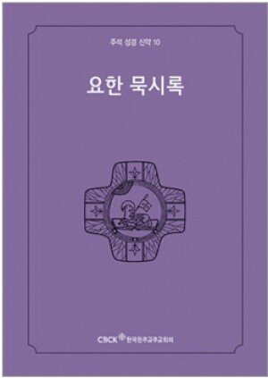 생활성서사 인터넷서점,주석성경 신약10(요한묵시록) / 한국천주교중앙협의회,생활성서