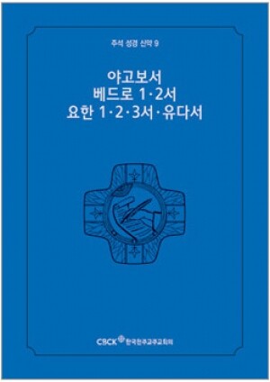 생활성서사 인터넷서점,주석성경 신약9(야고보서,베드로1·2서,요한1·2·3서,유다서) / 한국천주교중앙협의회,생활성서