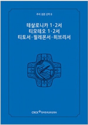 생활성서사 인터넷서점,주석성경 신약8(테살로니카1·2서,티모테오1·2서,티토서,필레몬서,히브리서) / 한국천주교중앙협의회,생활성서