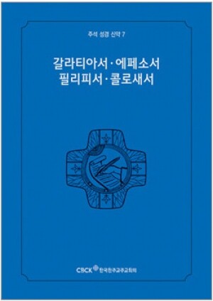생활성서사 인터넷서점,주석성경 신약7(갈라티아서,에페소서,필리피서,콜로새서) / 한국천주교중앙협의회,생활성서