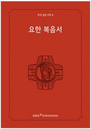 생활성서사 인터넷서점,주석성경 신약4(요한복음서) / 한국천주교중앙협의회,생활성서