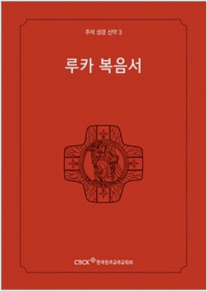 생활성서사 인터넷서점,주석성경 신약3(루카복음서) / 한국천주교중앙협의회,생활성서