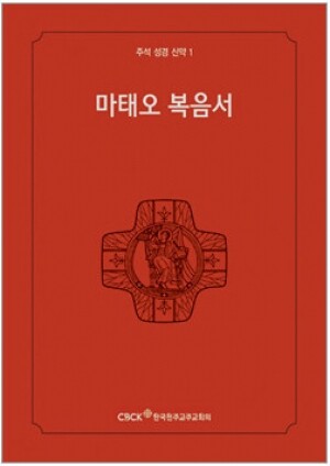 생활성서사 인터넷서점,주석성경 신약1(마태오복음서) / 한국천주교중앙협의회,생활성서