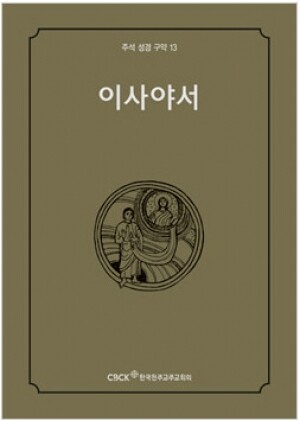 생활성서사 인터넷서점,주석성경 구약13(이사야서) / 한국천주교중앙협의회,생활성서