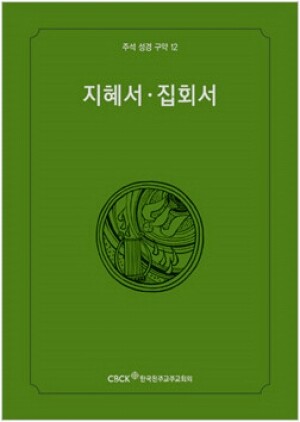 생활성서사 인터넷서점,주석성경 구약12(지혜서,집회서) / 한국천주교중앙협의회,생활성서