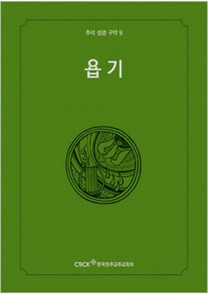 생활성서사 인터넷서점,주석성경 구약9(욥기) / 한국천주교중앙협의회,생활성서