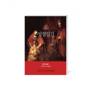 생활성서사 인터넷서점,[수원교구 사이버 성경학교용] 성경일기-여정 첫걸음 신약 성경 1 (복음서와 사도행전) / 생활성서사