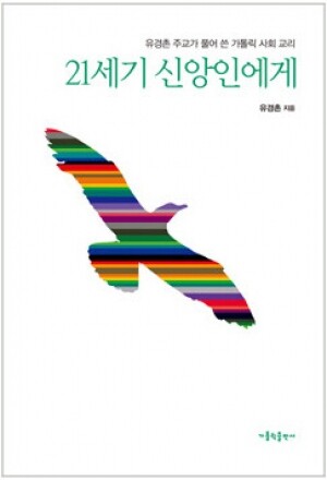 생활성서사 인터넷서점,21세기 신앙인에게 / 가톨릭출판사,생활성서